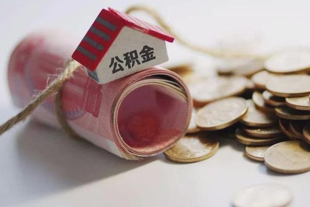 公积金新政策最新消息-东海公积金代办平台